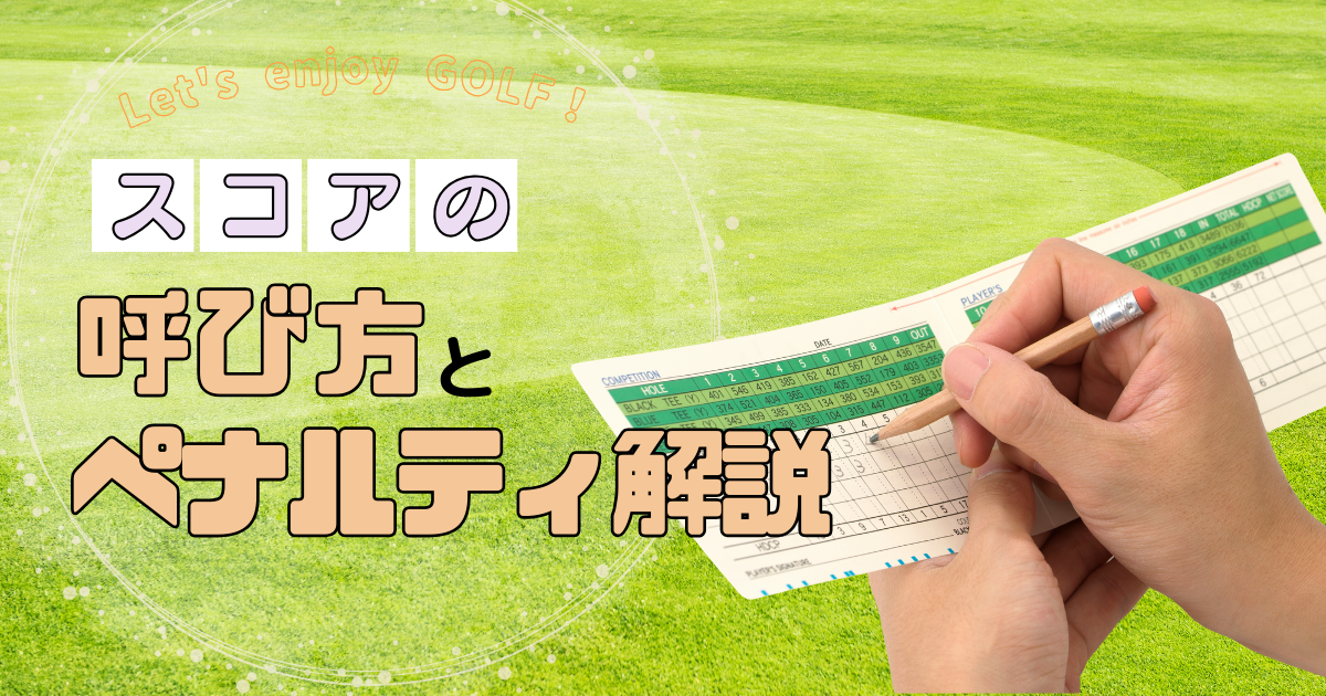 これだけ覚えれば安心！スコアの言い方とペナルティ解説｜ラウンドで失敗しないために