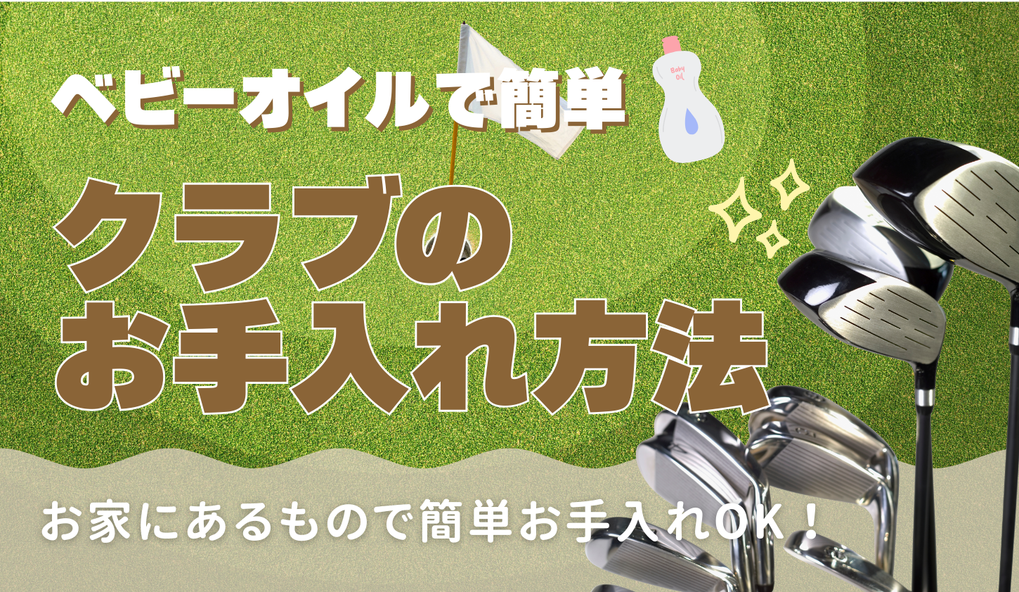 【クラブお手入れ方法】ベビーオイルで簡単メンテナンス◎お家にあるもので簡単お手入れOK！