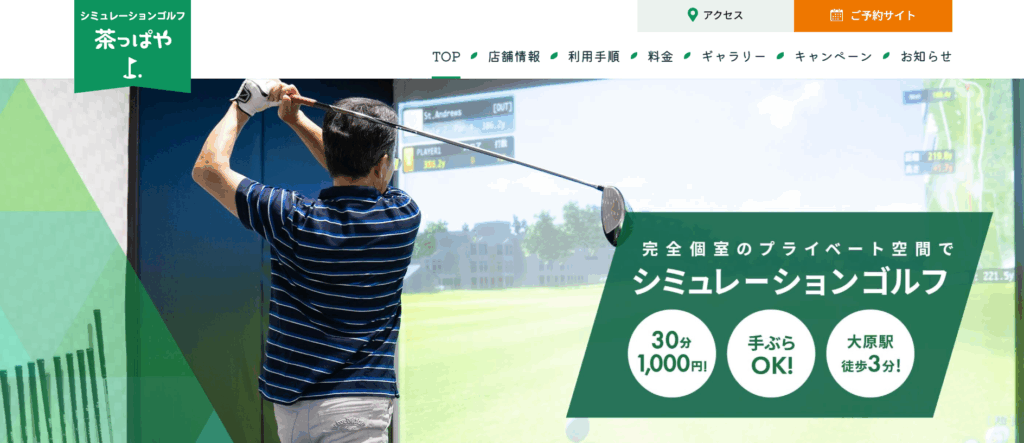 千葉県シミュレーションゴルフ練習場まとめ|個室・都度払い・安い料金で選ぶシミュレーションゴルフ8選|シミュレーションゴルフ茶っぱや|いすみ市