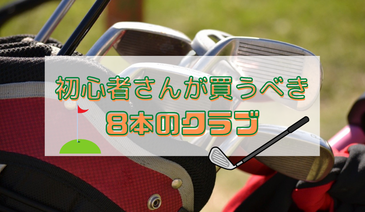 初心者さんが買うべきクラブは8本！まずは最小限の本数でOK◎ | mint