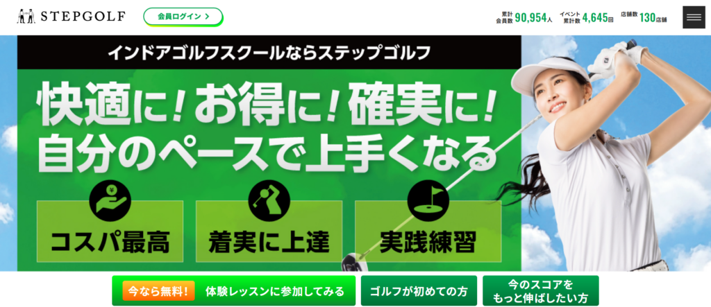 月額1万円以下で通えるゴルフスクール|ステップゴルフ