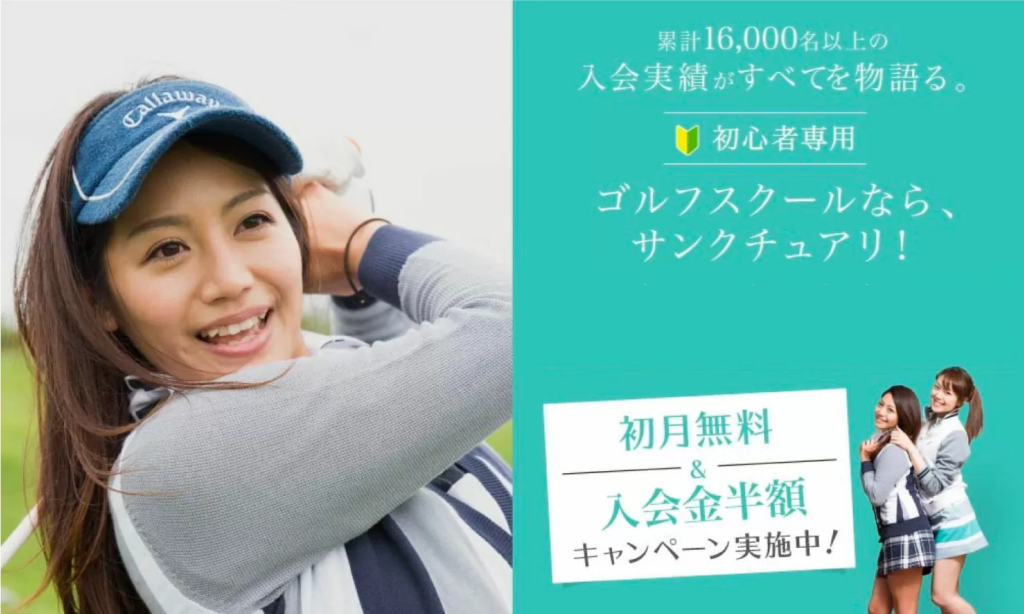 【川崎駅】初心者＆女性におすすめのゴルフスクール7選｜サンクチュアリゴルフ