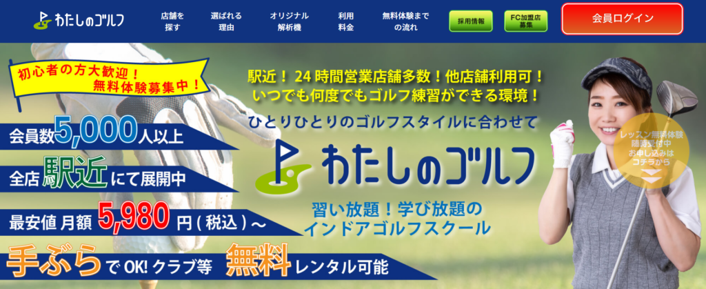 月額1万円以内で通えるゴルフスクール東京編｜わたしのゴルフ