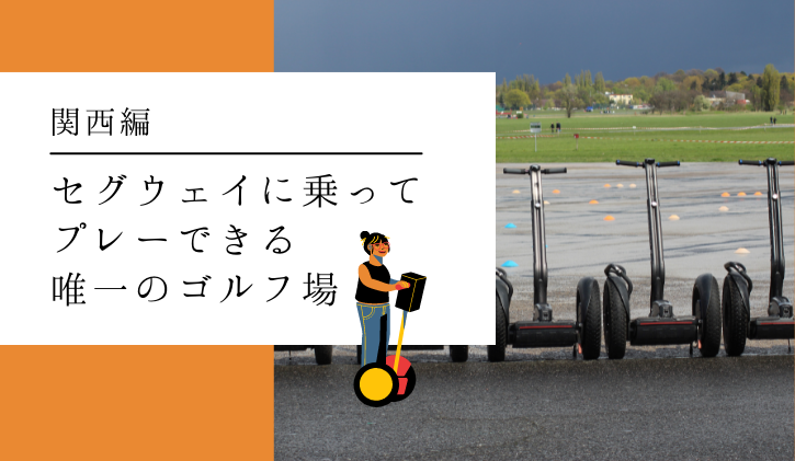 【最新版】関西唯一セグウェイに乗ってプレーできるゴルフ場｜佐用スターリゾートゴルフ俱楽部