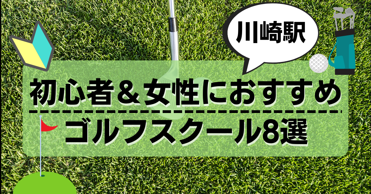【川崎駅】初心者＆女性におすすめのゴルフスクール8選｜通いやすさ・料金・レッスン比較