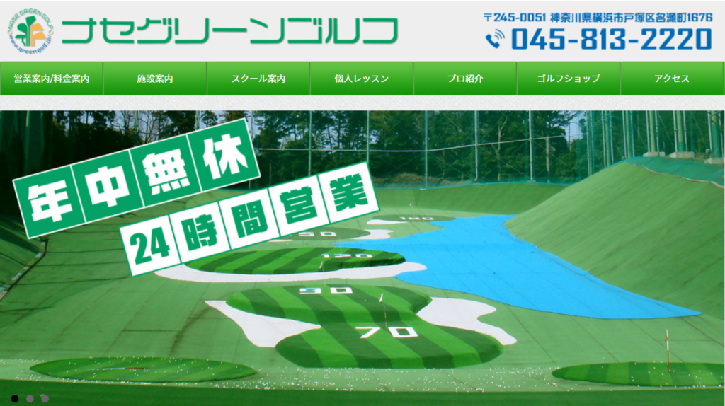 【神奈川県】朝昼晩いつでも行ける!!24時間営業のゴルフ練習場｜ナセグリーンゴルフ