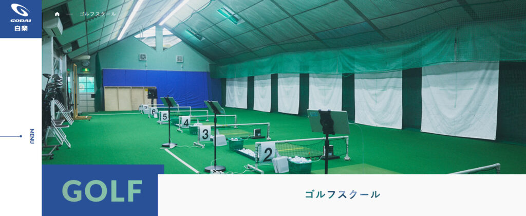 月額1万円以下で通えるゴルフスクール｜横浜6選◆GODAI
