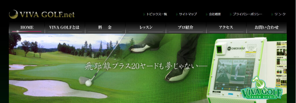 月額1万円以下で通えるゴルフスクール｜横浜6選◆VIVA GOLF