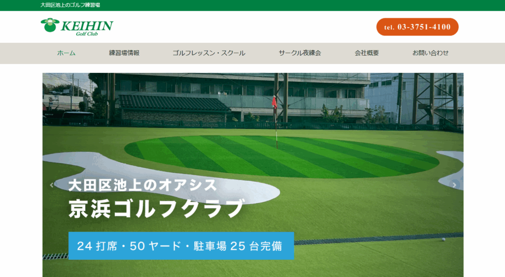 【大田区】打ちっ放し練習場まとめ|リーズナブル&無料駐車場あり!|京浜ゴルフクラブ