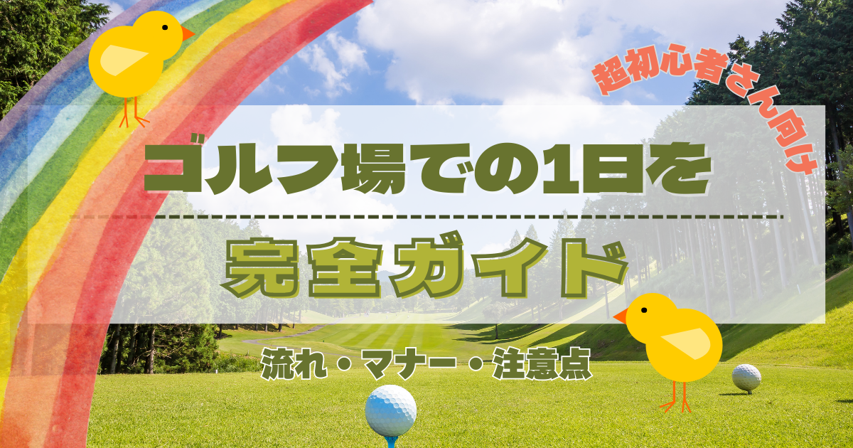 【初心者さん必見】ゴルフ場での1日を完全ガイド：流れ・マナー・注意点