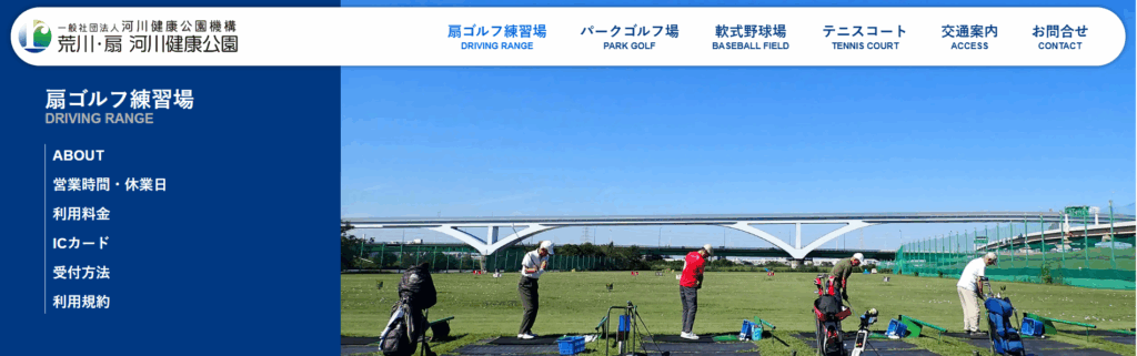 【足立区/墨田区/荒川区】打ちっ放し練習場まとめ|扇ゴルフ練習場