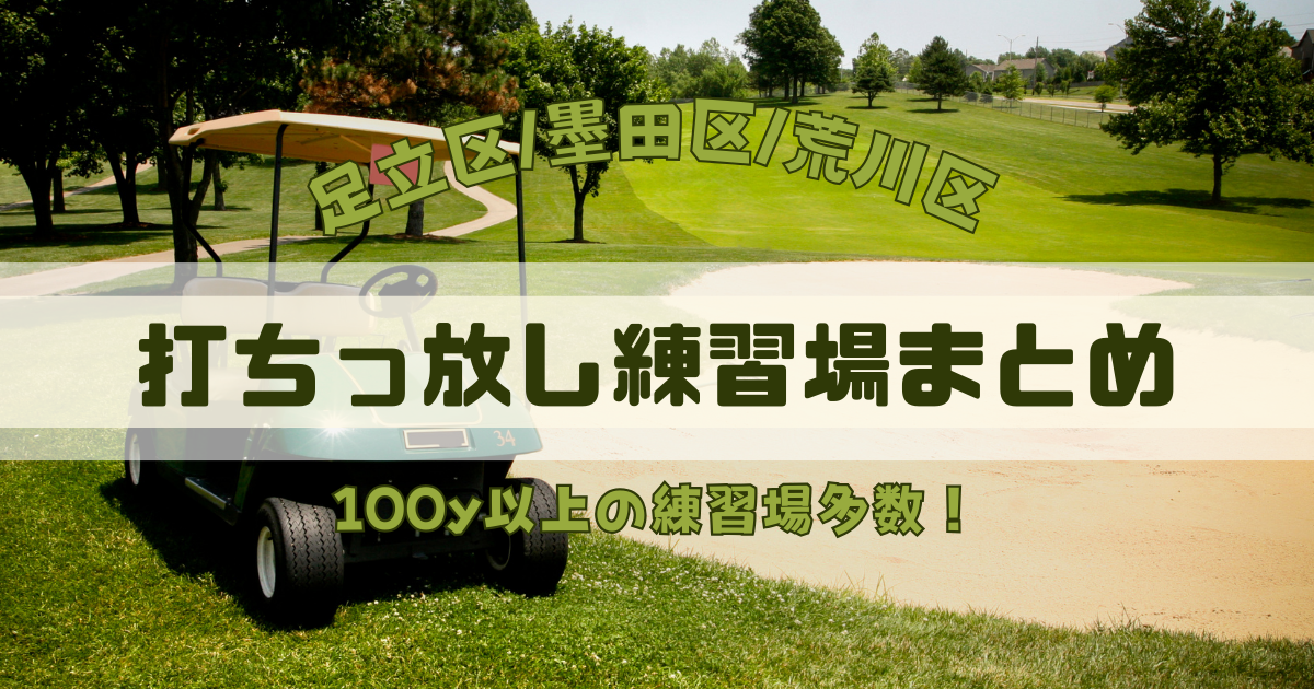 【足立区/墨田区/荒川区】打ちっ放し練習場まとめ｜仕事帰りもしっかり練習OK◎100y以上多数！
