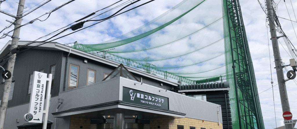 【江戸川区/江東区/葛飾区】飛距離&営業時間たっぷり!初心者にもやさしい打ちっ放し練習場まとめ|東京ゴルフプラザ