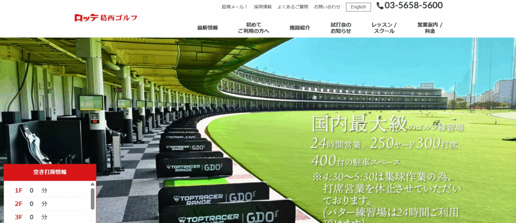 【江戸川区/江東区/葛飾区】飛距離&営業時間たっぷり!初心者にもやさしい打ちっ放し練習場まとめ|ロッテ葛西ゴルフ