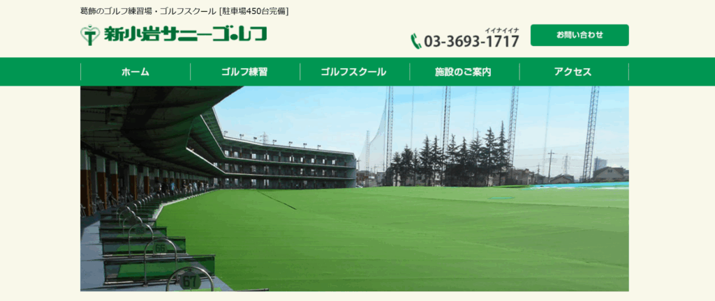 【江戸川区/江東区/葛飾区】飛距離&営業時間たっぷり!初心者にもやさしい打ちっ放し練習場まとめ|新小岩サニーゴルフ