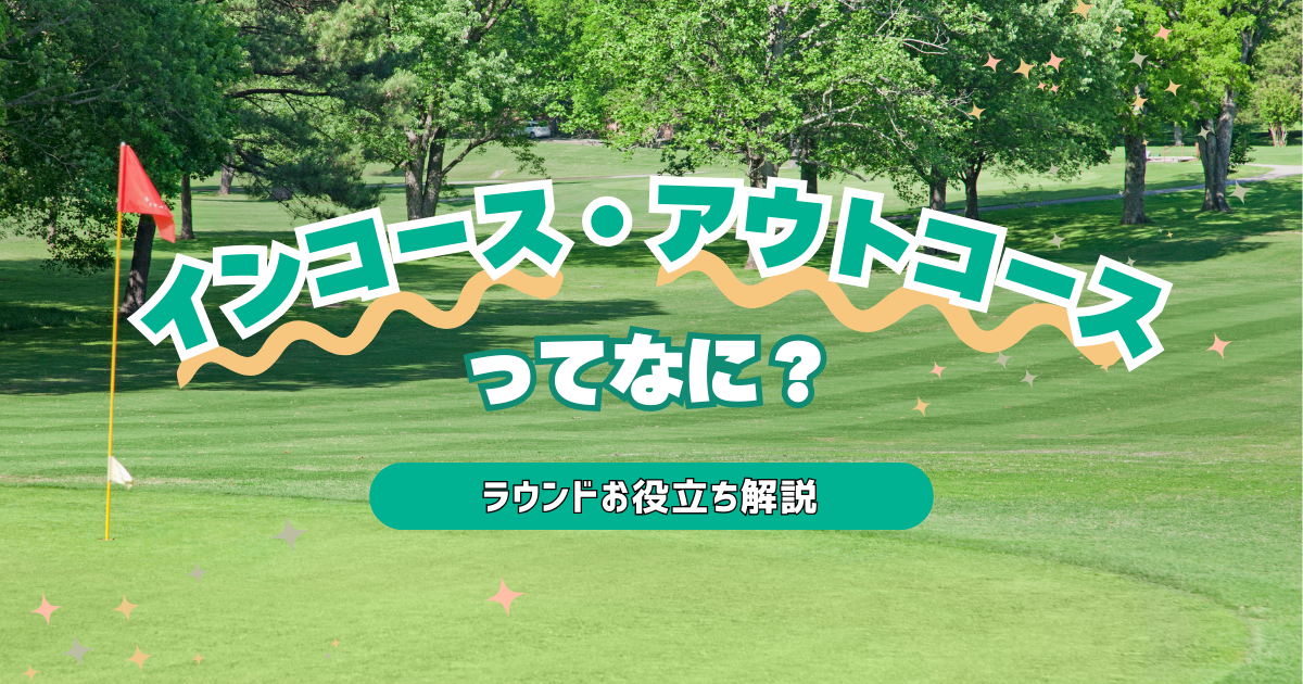 【初心者向け】インコース・アウトコースってなに？やさしく解説♪