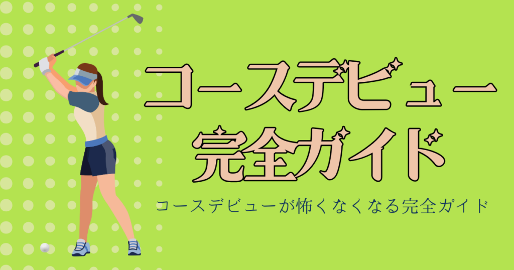 ゴルフ初心者のルールをわかりやすく解説｜女性のコースデビューが怖くなくなる完全ガイド