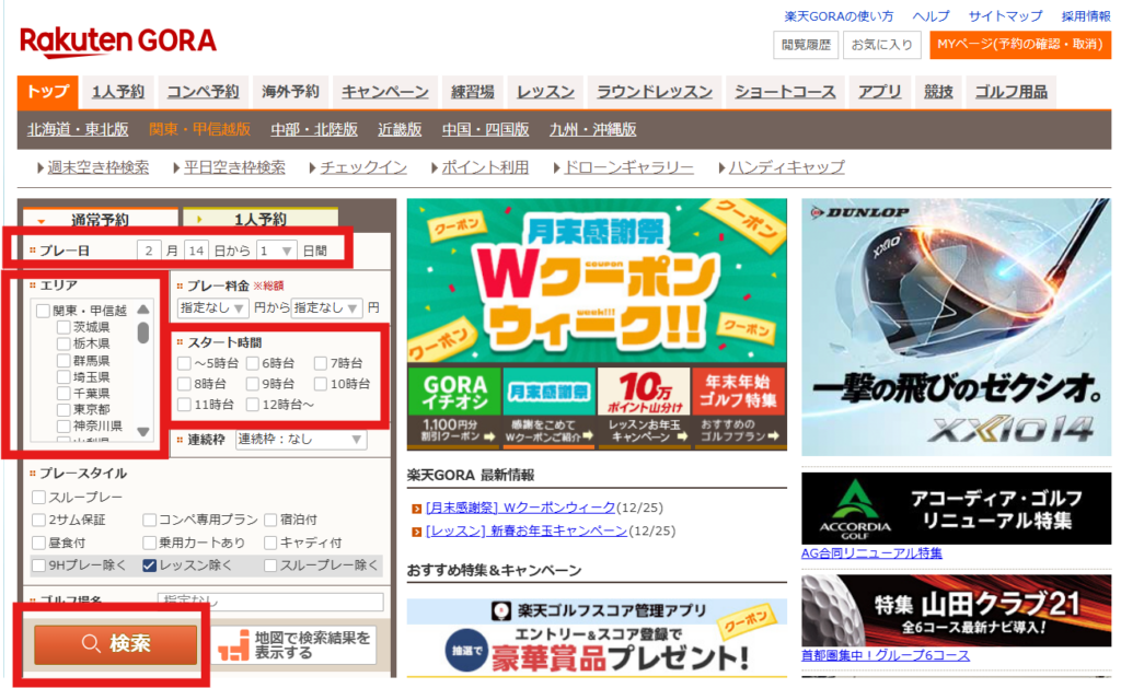 ゴルフ初心者のためのゴルフ場予約方法｜1人でも迷わず予約できる完全ガイド｜楽天GORAでの実際の予約の流れ