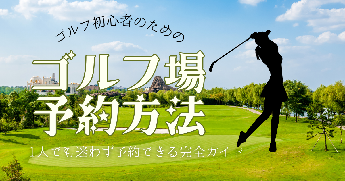 ゴルフ初心者のためのゴルフ場予約方法｜1人でも迷わず予約できる完全ガイド